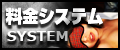 料金システム
