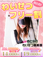 わいせつフリー割